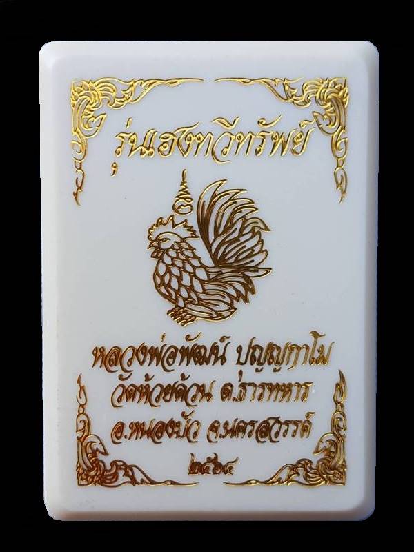 เหรียญหลวงพ่อพัฒน์ ปุญญกาโม วัดห้วยด้วน รุ่นเฮง ทวี ทรัพย์ จัดสร้างปี 2564 (รายการที่ 11) เนื้ออัลปาก้าลงยาขอบน้ำเงิน พื้นสีแดง หมายเลข 8