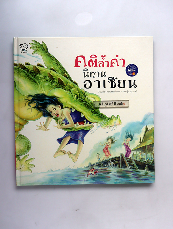 คติล้ำค่า นิทานอาเซียน