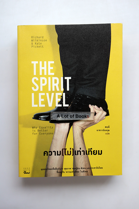 ความ(ไม่)เท่าเทียม