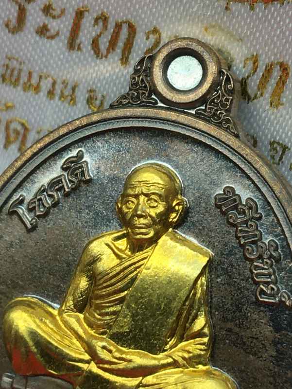 เหรียญหลวงปูทิม อิสริโก วัดละหารไร่ รุ่นโชคดี ทวีทรัพย์ จัดสร้างปี ๒๕๕๘ เนื้อนวโลหะ หน้าทอง หมายเลข ๒๕๘