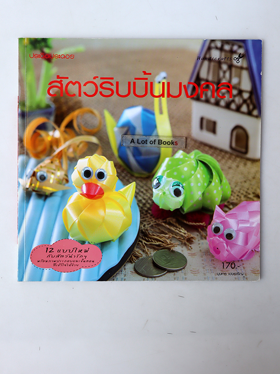 สัตว์ริบบิ้นมงคล