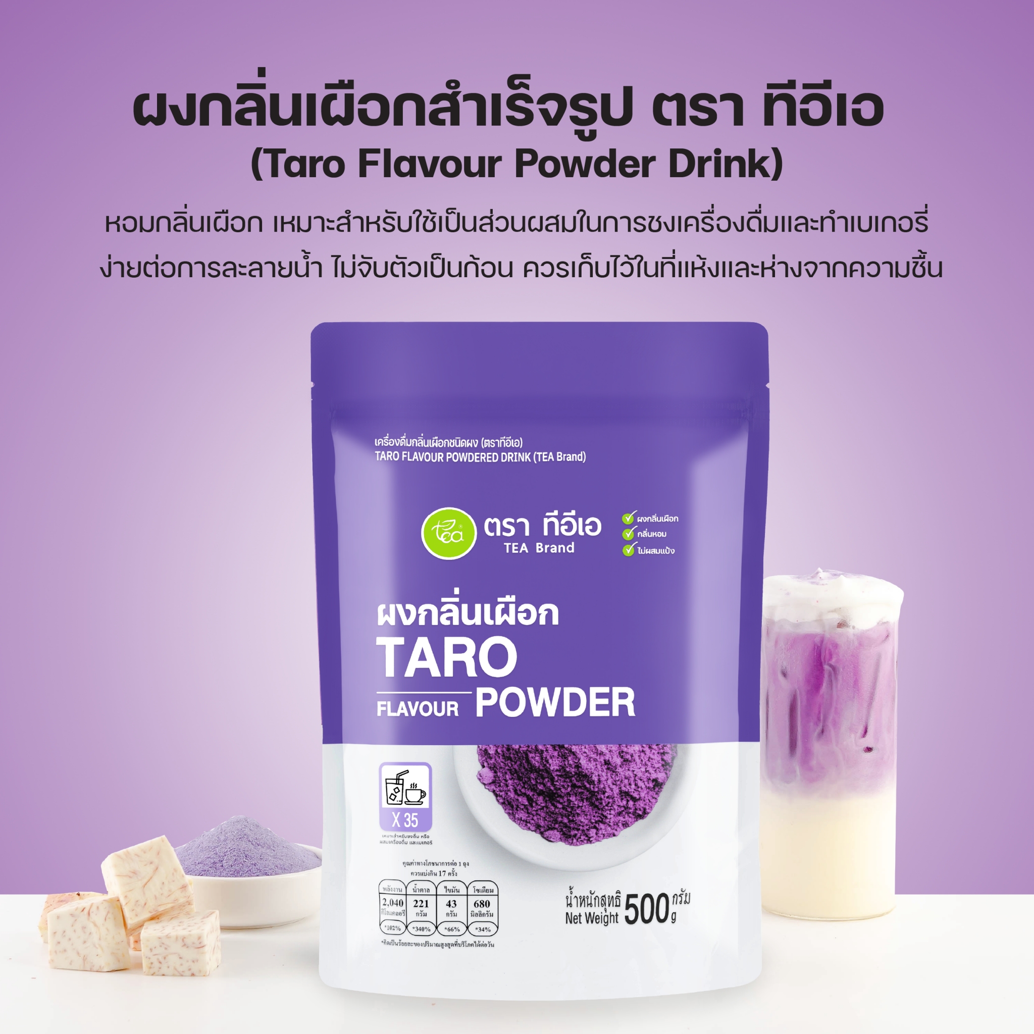 ผงเผือก นมเผือก 500 กรัม ผงนมเผือก ผงเผือกหอม Taro Flavor Powder ผงชง ผงสำเร็จรูป ชาไข่มุก ผงเครื่องดื่ม ตรา ทีอีเอ