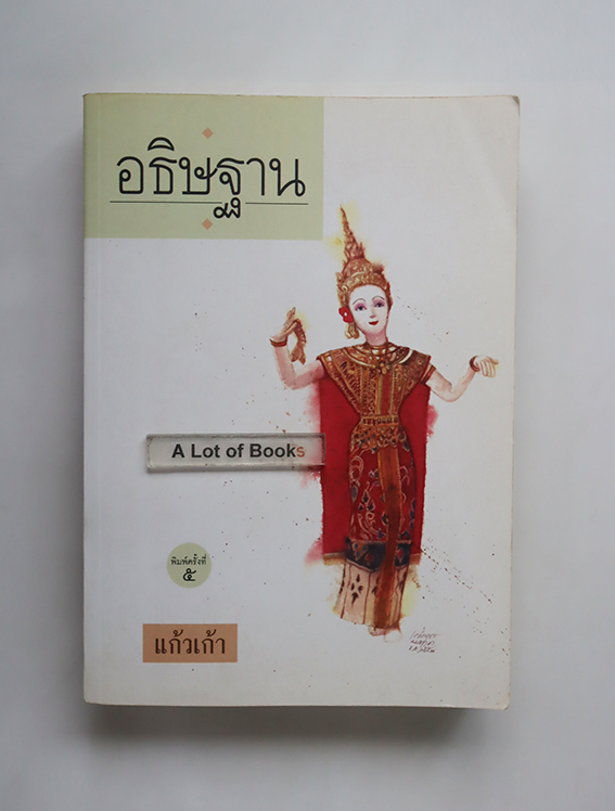 อธิษฐาน