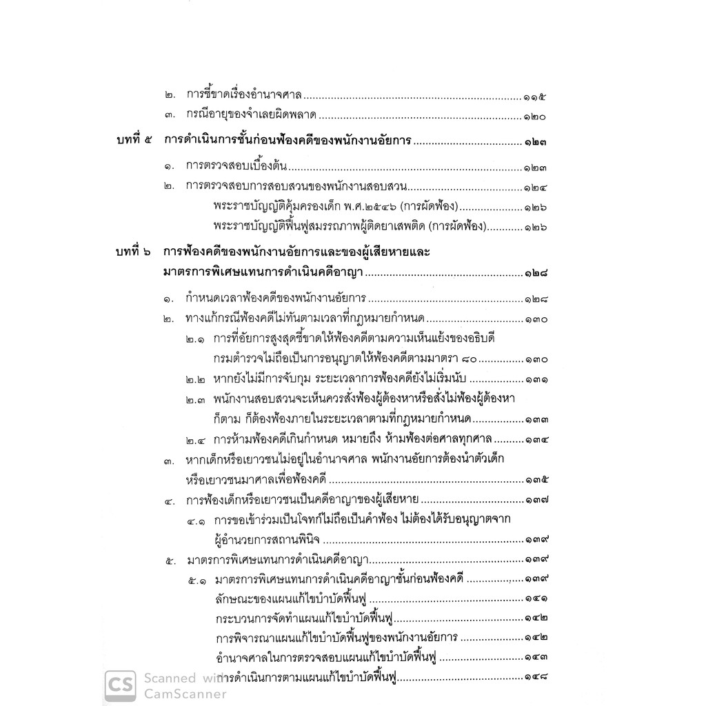 (ตำหนิ)คดีเกี่ยวกับ เด็กและเยาวชน (แพ่ง-อาญา)(ทนงศักดิ์ ดุลยกาญจน์, พรรณพิไล พาหุสัจจะลักษณ์) พิมพ์ พ.ย.62ครั้งที่ 6