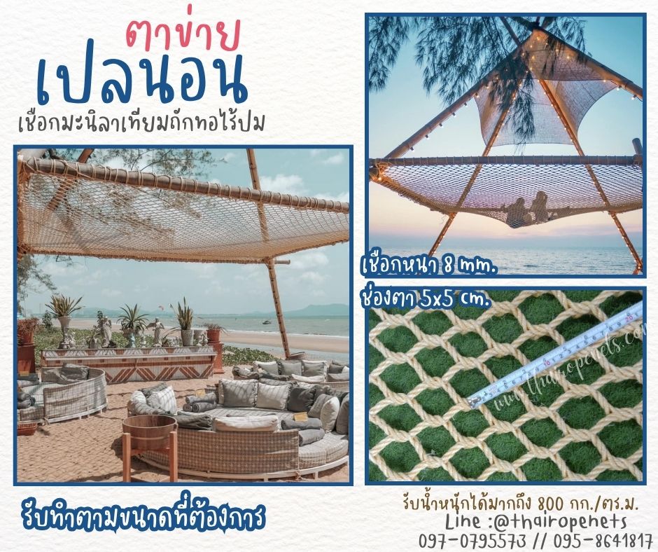 ตาข่ายเปลนอนเชือกมะนิลาเทียม แบบถักทอไร้ปม เชือกหนา 8 มิล ช่องตา 5x5 cm. ตาข่ายนั่งเล่น นั่งชมวิว นั่งเล่นริมชายหาด ผสมสารป้องกัน UV ใช้งานกลางแจ้งได้ดี