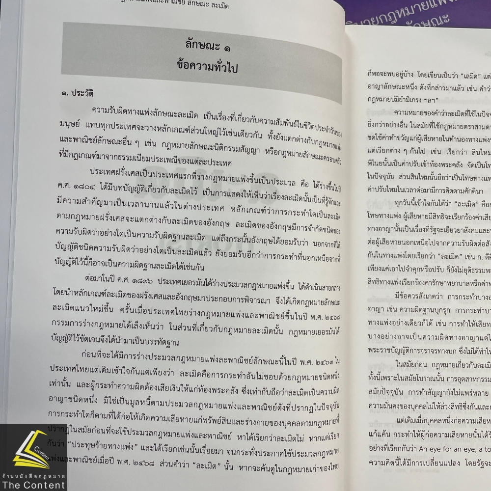 คำอธิบายกฎหมายแพ่งและพาณิชย์ลักษณะ ละเมิด จัดการงานนอกสั่ง ลาภมิควรได้ (ศ.ดร.วารี นาสกุล เพิ่มเติมเนื้อหาโดย ศ.จรัญ)