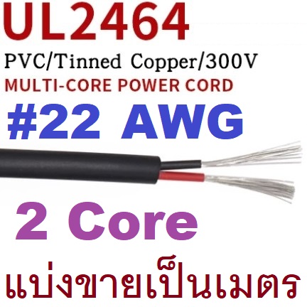 สายมัลติคอร์ 22AWG 2Core แบ่งขายเป็นเมตร UL2464 #22AWG multicore sheathed electronic wire 2 cores signal control cord Tinned Copper