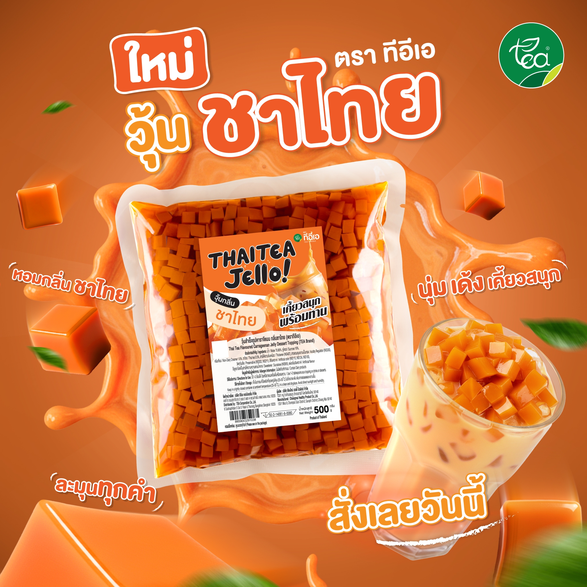 วุ้นชาไทย วุ้นสำเร็จรูป พร้อมทาน ท็อปปิ้งเครื่องดื่ม Thai Tea Jelly ขนาด 500 กรัม ตรา ทีอีเอ