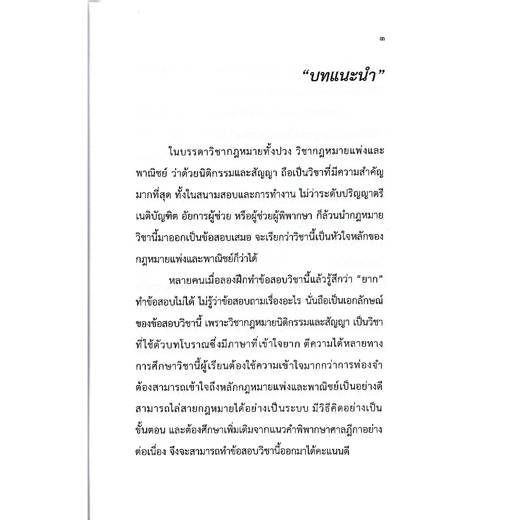 (ห่อปก) นิติกรรม สัญญา / ณัฐพงศ์ สุวรรณ