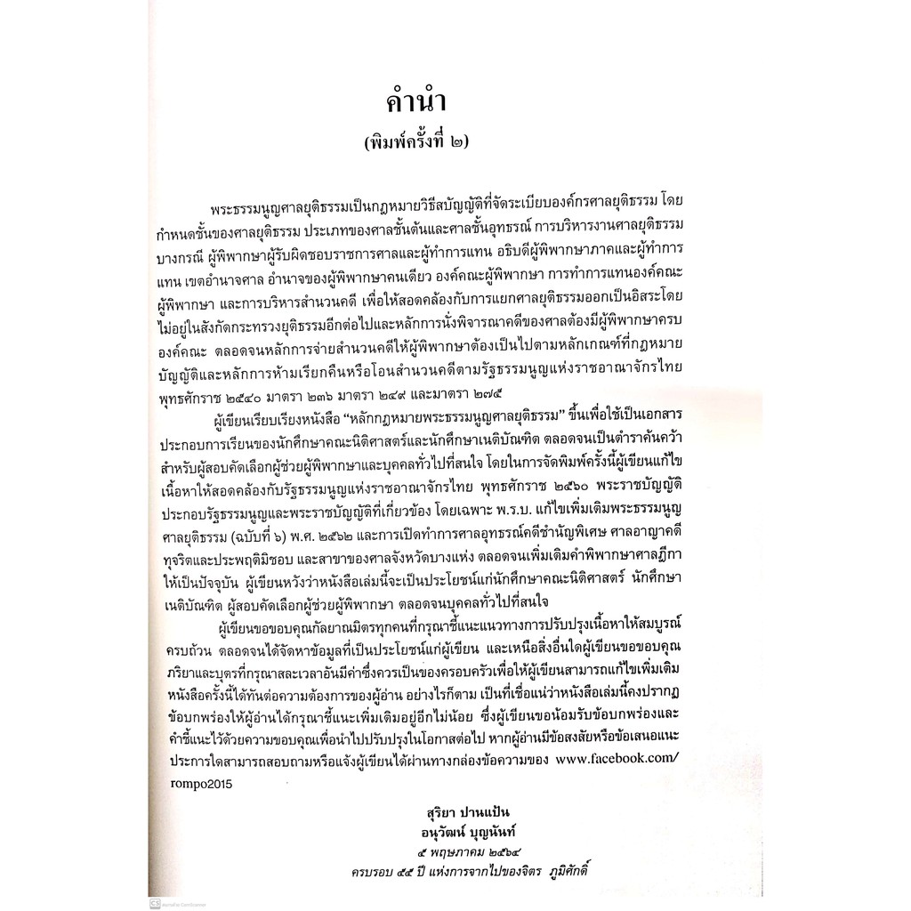 (ตำหนิ)หลักกฎหมาย พระธรรมนูญศาลยุติธรรม (สุริยา ปานแป้น, อนุวัฒน์ บุญนันท์) ปีที่พิมพ์ : มิถุนายน 2564 (ครั้งที่ 2)