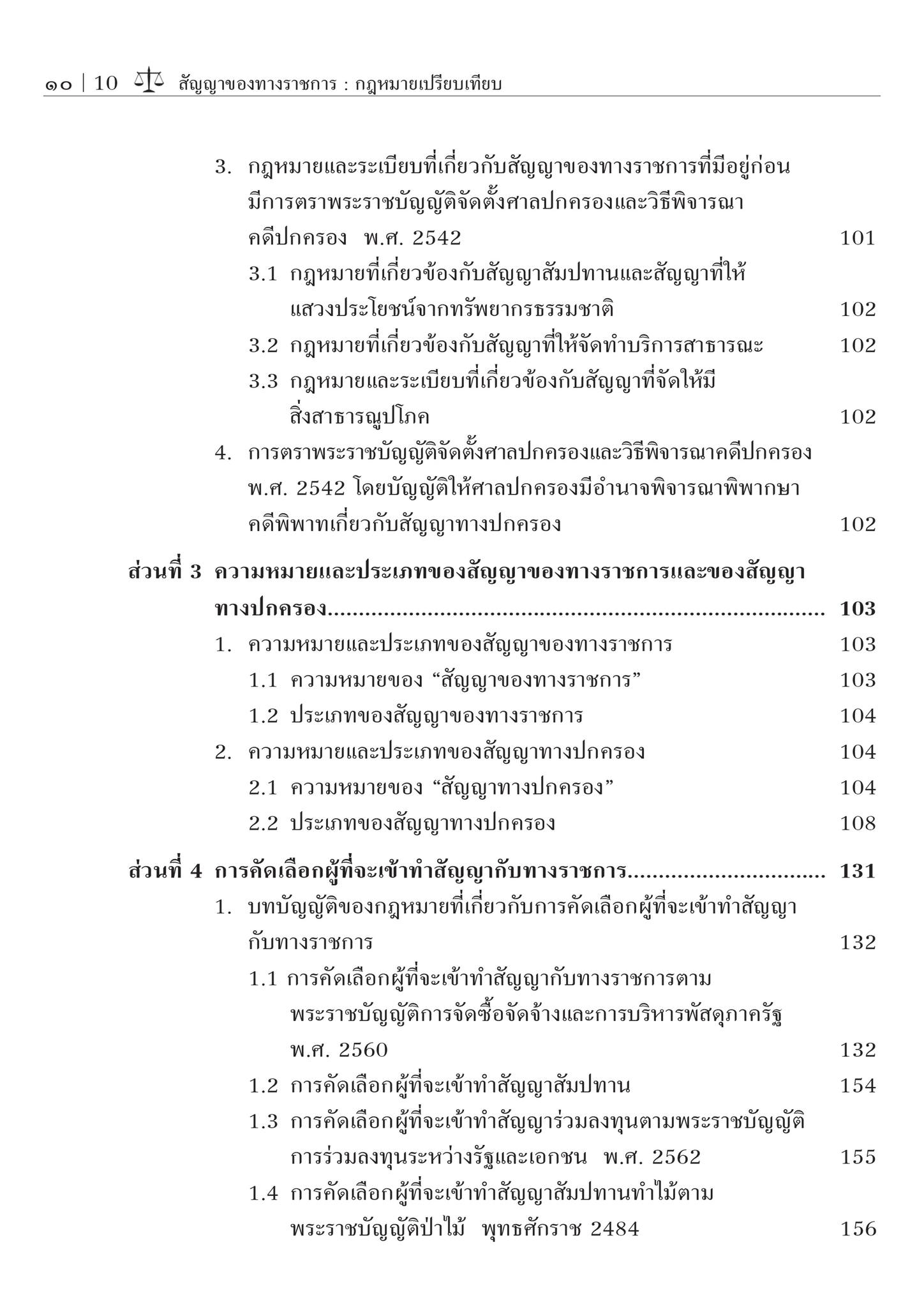 (ห่อปก) สัญญาของทางราชการ : กฎหมายเปรียบเทียบ (ศ.ดร.ชาญชัย แสวงศักดิ์) ปีที่พิมพ์ : กรกฎาคม 2567 (ครั้งที่ 2)