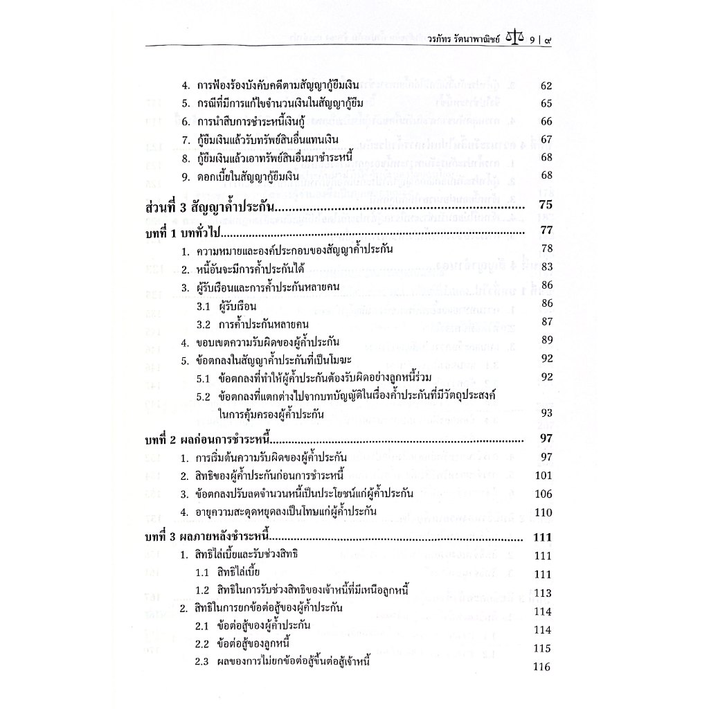 (ห่อปก) คำอธิบายกฎหมายว่าด้วยยืม ค้ำประกัน จำนอง จำนำ โดย : ผศ.ดร.วรภัทร รัตนาพาณิชย์