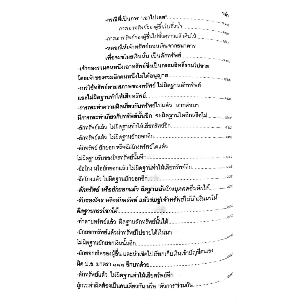 (ห่อปก) กฎหมายอาญา ภาคความผิด เล่ม 3 (คำอธิบาย ลักทรัพย์ ยักยอก ฉ้อโกง วิ่งราวฯ โกงเจ้าหนี้)ดร.เกียรติขจร วัจนะสวัสดิ์