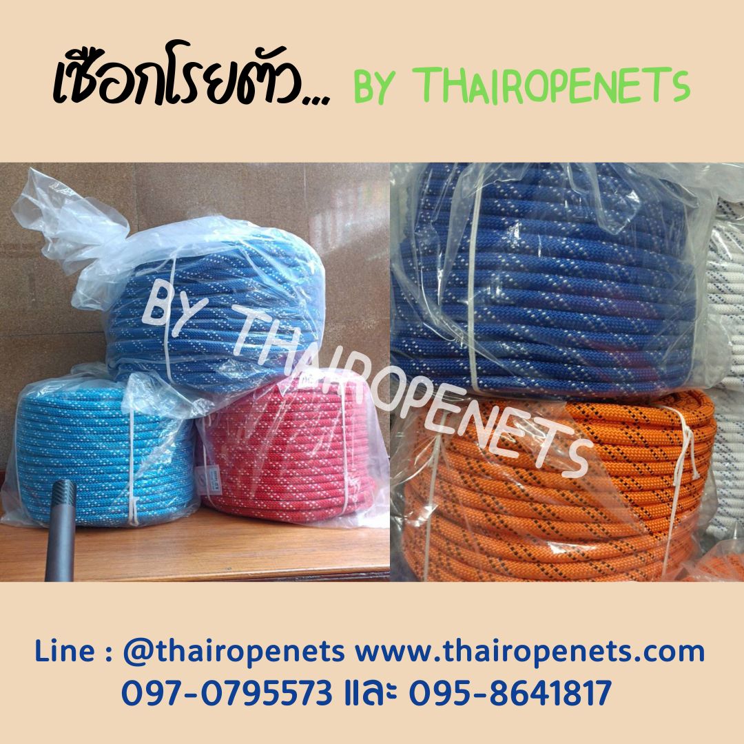 เชือกโรยตัว Static Rope เชือกปีนเขา เชือกกู้ภัย เชือกยกของหนัก เชือกโรยตัวทาสี เชือกสำหรับงานที่สูง เชือกกระตุก