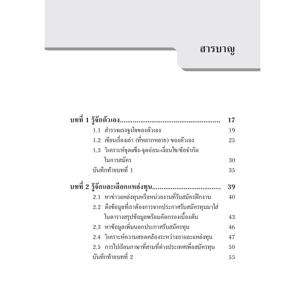 แนะนำการสมัครทุนเรียนต่อต่างประเทศ Unpacking the Scholarship Journey / โดย : ดร. วริษา องสุพันธ์กุล / ปีที่พิมพ์ : กั...