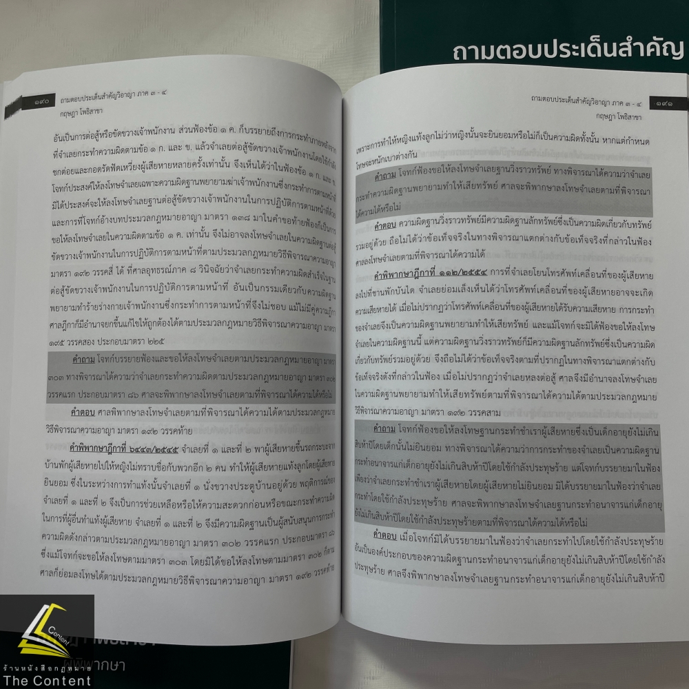 ถามตอบประเด็นสำคัญ วิอาญา ภาค3-4 / โดย : กฤษฎา โพธิสาขา / ปีที่พิมพ์ : กุมภาพันธ์ 2567 (ครั้งที่ 1)