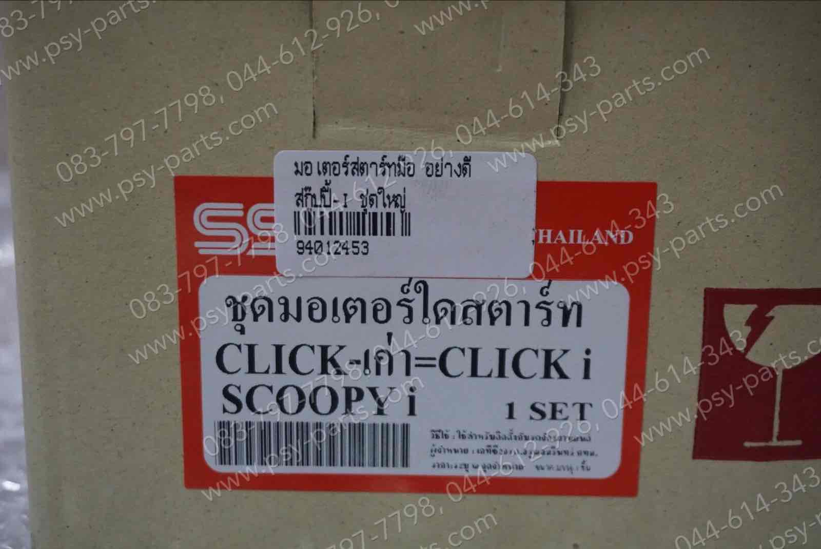 มอเตอร์สตาร์ทมือ SCOOPY-I, AIRBLADE, AIRBLADE-I, CLICK, CLICK-I, ICON, LET'S, NEX, ZOOMER-X อย่างดี ชุดใหญ่