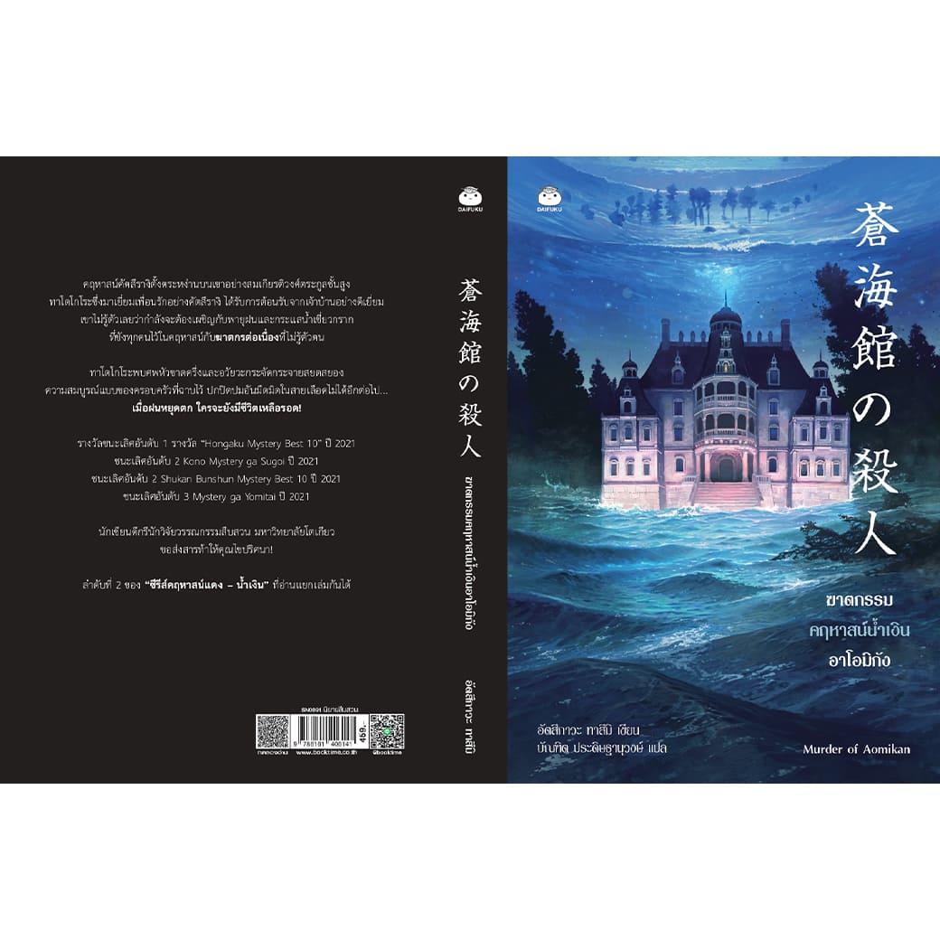 หนังสือ ชุด ซีรีส์ฆาตกรรมคฤหาสน์แดง-น้ำเงิน ผู้เขียน: อัตสึกาวะ ทาสึมิ สำนักพิมพ์ ไดฟุกุ สืบสวน สอบสวน นิยาย ญี่ปุ่น