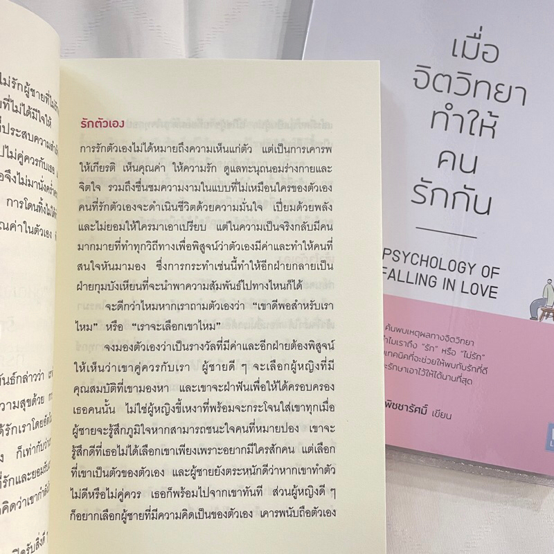 เมื่อจิตวิทยาทำให้คนรักกัน /ผู้เขียน: พิชชารัศมิ์ /สำนักพิมพ์: Welearn(วีเลิร์น) / 9786162876288
