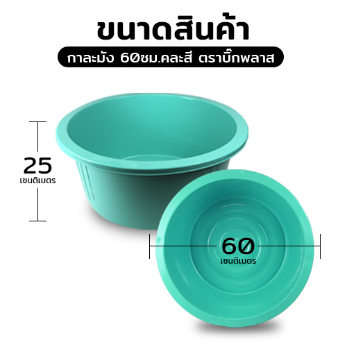 กาละมัง 60ซม.คละสี ตราบิ๊กพลาส