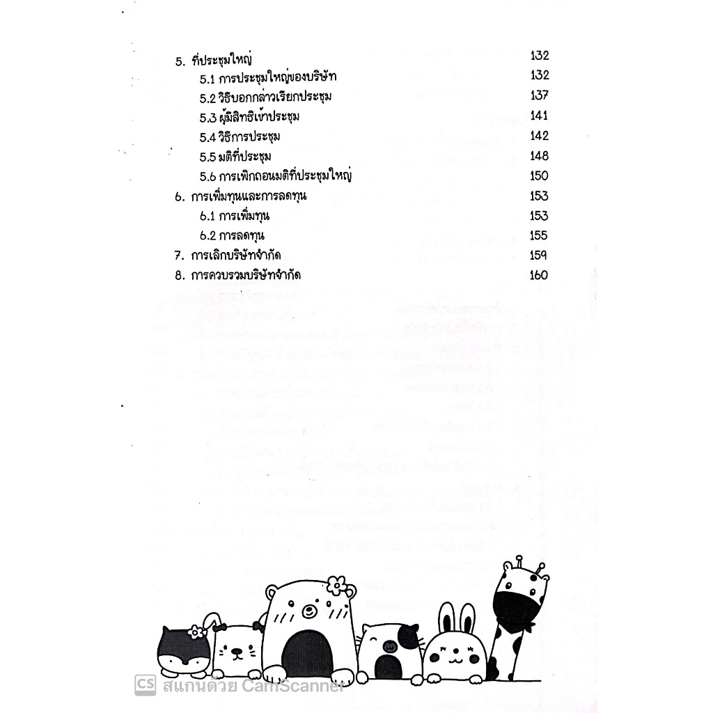 L2สรุปย่อกฎหมาย ห้างหุ้นส่วน และบริษัท / Law Note โดย : ณัฐภัทร สองห้อง / พิมพ์ : มกราคม 2566 (ครั้งที่ 2)