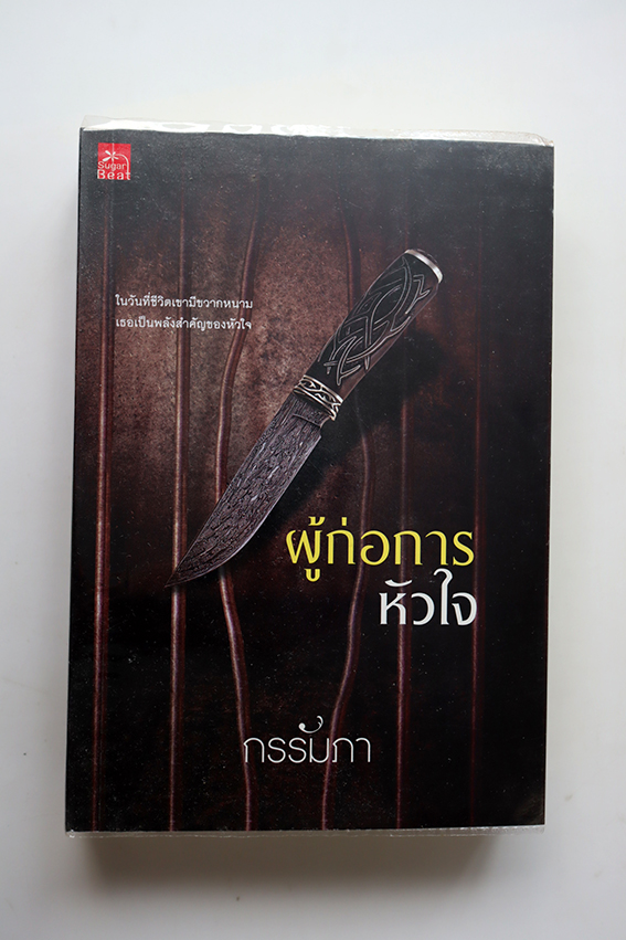 ผู้ก่อการหัวใจ