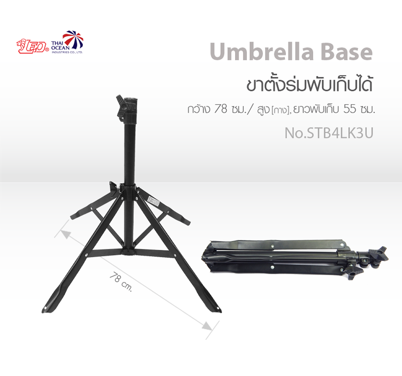Leo ขาตั้งร่ม (พับเก็บได้) ฐานตั้งป้าย,ธง ขนย้ายสะดวก ขนาดมาตรฐาน