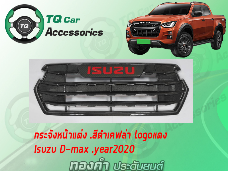 กระจังหน้า Isuzu D-max ปี2020