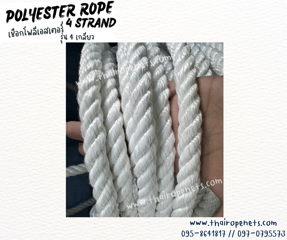 เชือกแบ่งขาย เชือกถักตาข่ายปีนป่าย เชือกโพลีเอสเตอร์ รุ่น 4 เกลียว ขนาด 16 mm.สีขาว เชือกมัดของ โยงกิ่งทุเรียน ใช้งานทั่วไป พร้อมส่ง