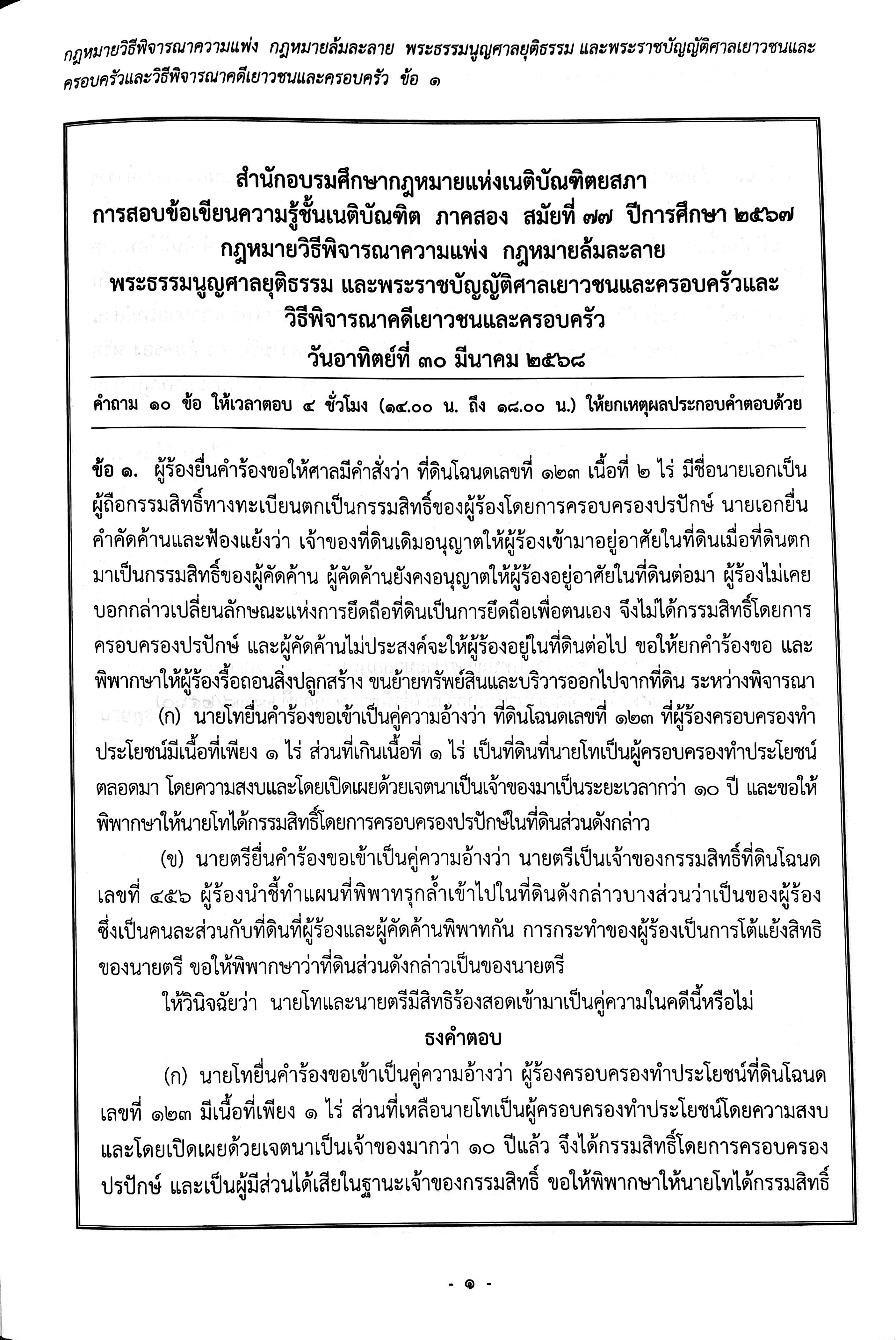 (ธงเนติ2/77)ข้อสอบความรู้ชั้นเนติบัณฑิต ภาค 2 พร้อมธงคำตอบ สมัยที่ 77 ปีการศึกษา 2567 /สอบวันที่ 30 มี.ค. และ 6 เม.ย. 68
