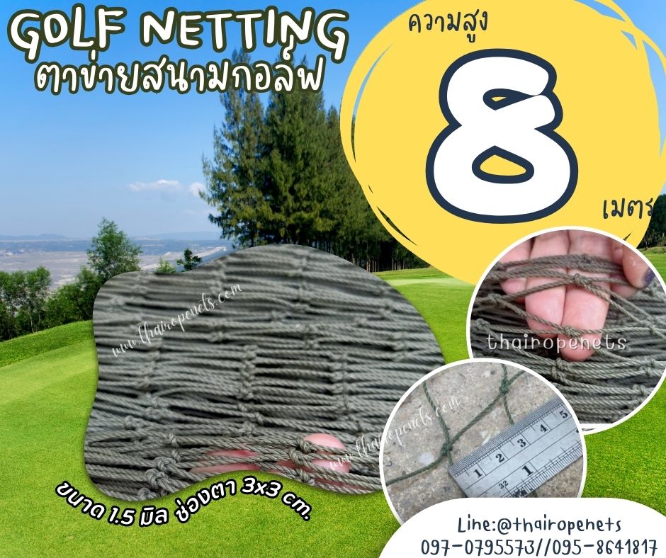 ตาข่ายซ้อมตีกอล์ฟ Golf netting ความสูง 8 เมตร ขนาด 1.5 mm. ช่องตา 3x3 cm.กดเลือกความยาวตามต้องการได้เลย
