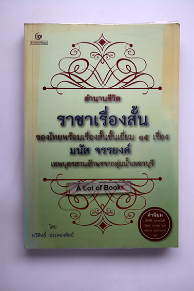 ตำนานชีวิต ราชาเรื่องสั้น มนัส จรรยงค์