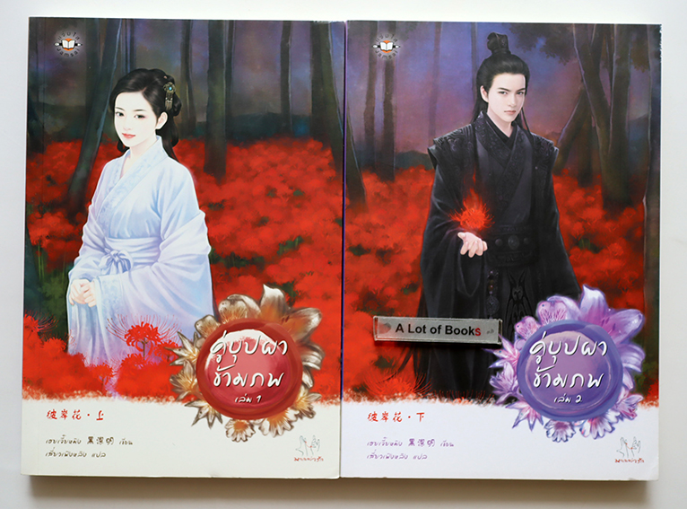 คู่บุปผาข้ามภพ ( 2 เล่มจบ )