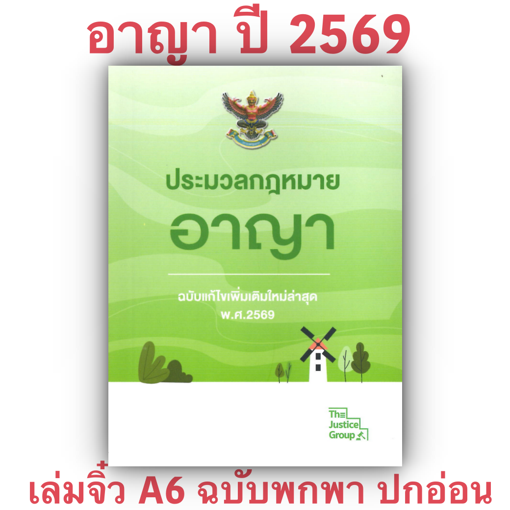 [3ขนาด] ประมวลกฎหมายอาญา Justice Group