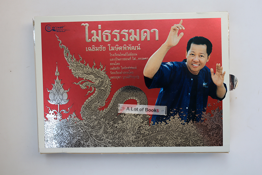 ไม่ธรรมดา ( พร้อมกล่อง )