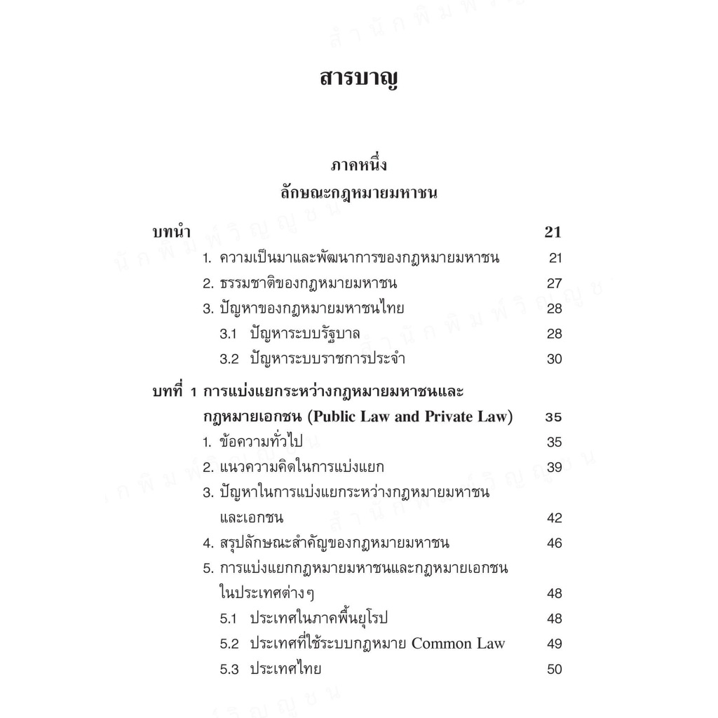 (ห่อปก) กฎหมายมหาชนเบื้องต้น (รศ. สมยศ เชื้อไทย) ปีที่พิมพ์ : ตุลาคม 2567 (ครั้งที่ 17)