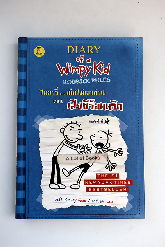 ไดอารี่ของเด็กไม่เอาถ่าน ตอน เสียทีร็อดดริก
