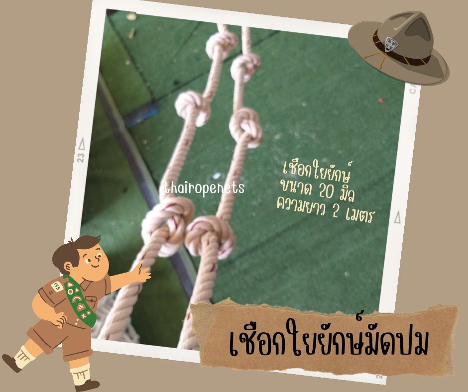 เซ็ทกิจกรรมเข้าค่ายฐานลูกเสือ กิจกรรมเด็กประถม kids scout camp เซ็ทเชือกใยยักษ์ งานด่วนงานเร่ง แถมอุปกรณ์ติดตั้ง