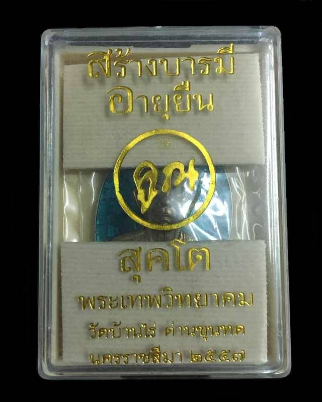 เหรียญหลวงพ่อคูณ ปริสุทโธ วัดบ้านไร่ "คูณ สุคโต" เหรียญอายุยืน พิมพ์ครึ่งองค์ (จากชุดทองคำ C1) เนื้ออัลปาก้าลงยาหน้ากากนวะ หมายเลข ๑๗๑๗
