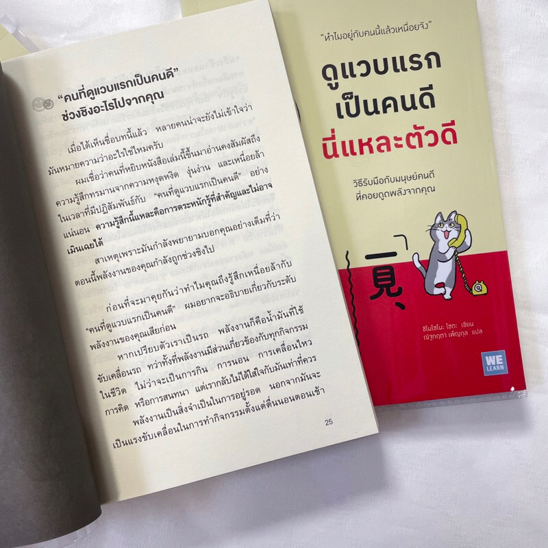 ดูแวบแรกเป็นคนดีนี่แหละตัวดี /ผู้เขียน: ชิโมโซโนะ โซตะ /สำนักพิมพ์: วีเลิร์น(WeLearn)