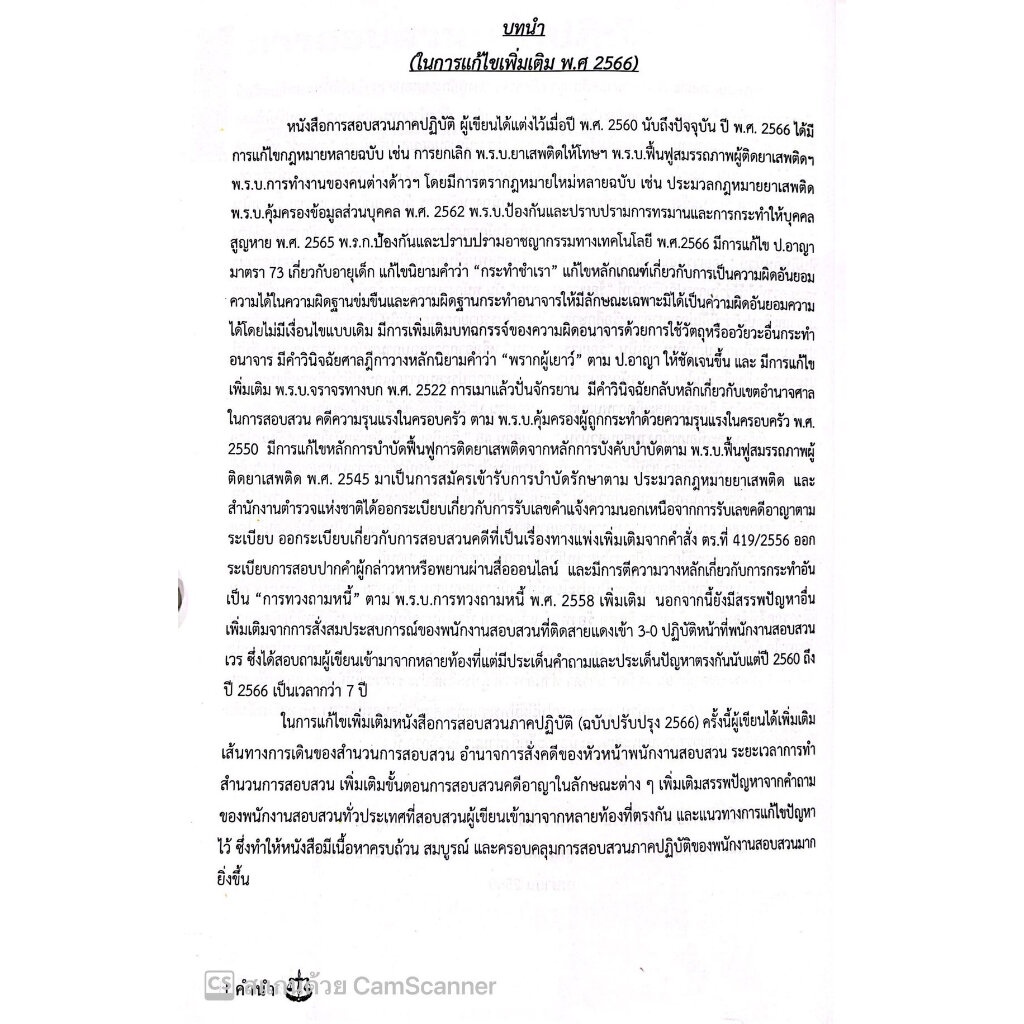 (มีตำหนิ)การสอบสวน ภาคปฏิบัติ ภาคถาม-ตอบ ปัญหาพนักงานสอบสวน เล่ม1(ฉบับปรับปรุง 2566)/พ.ต.ต.ดร.สันติ ผิวทองคำ/พิมพ์ 2566