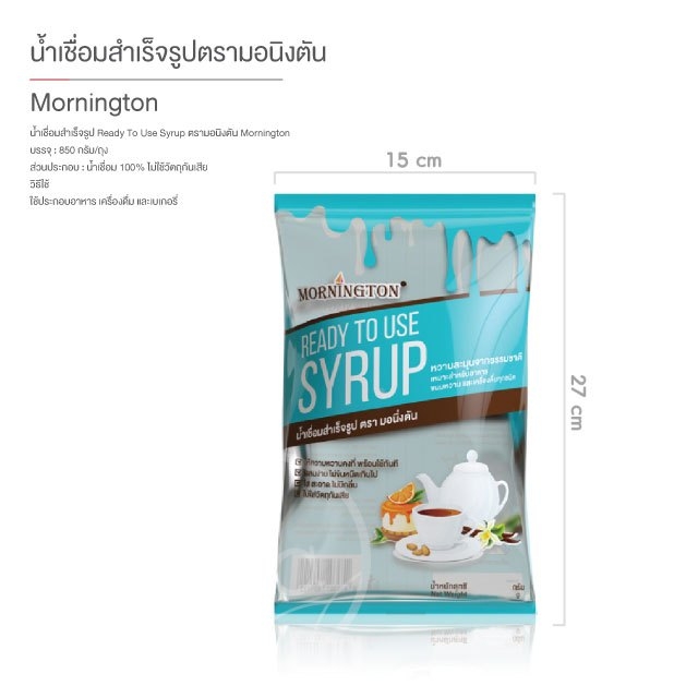 น้ำเชื่อมมอนิงตัน ถุงเติม 850 กรัม ไซรัปมอนิงตัน ไซรัป น้ำเชื่อมสำเร็จรูป ตรา มอนิงตัน Mornington syrup