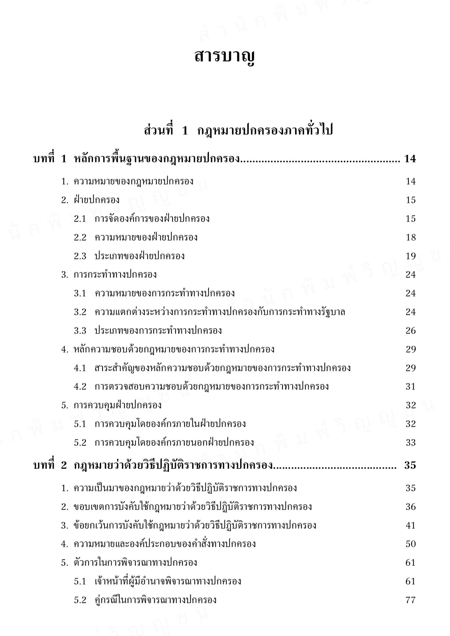 (ตำหนิ) คู่มือสอบกฎหมายปกครอง (สุริยา ปานแป้น/อนุวัฒน์ บุญนันท์) / ปีที่พิมพ์ : ตุลาคม 2567 (ครั้งที่ 17)