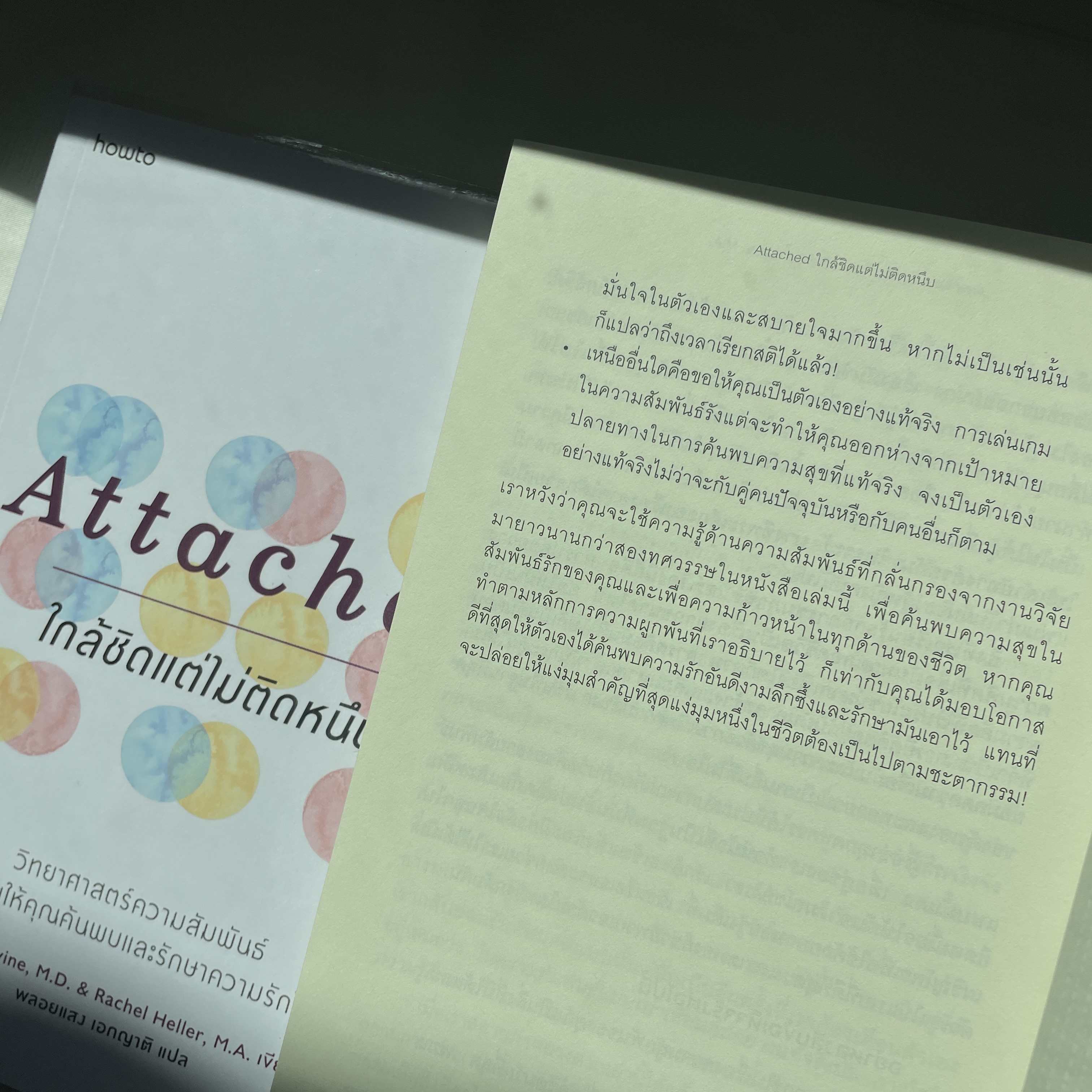 ATTACHED ใกล้ชิดแต่ไม่ติดหนึบ /ผู้แต่ง: Amir Levine, M.D.และ Rachel Heller, M.A. /สำนักพิมพ์: อมรินทร์ How to