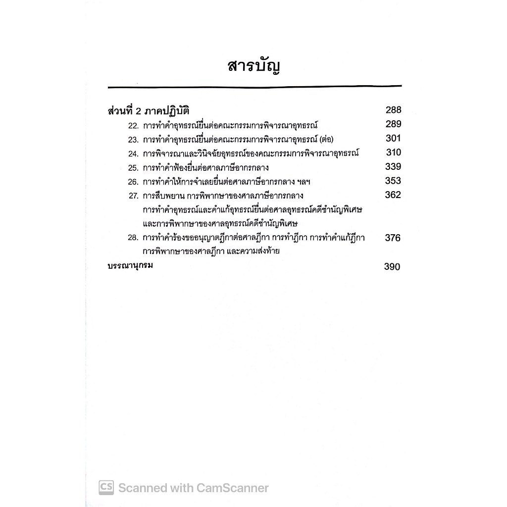 คู่มือการดำเนินคดีภาษีอากร สำหรับทนายความและที่ปรึกษากฎหมาย/บัญชี โดย :ศ.ชัยสิทธิ์ ตราชูธรรม/พิมพ์ มีนาคม 2568 ครั้งที่1