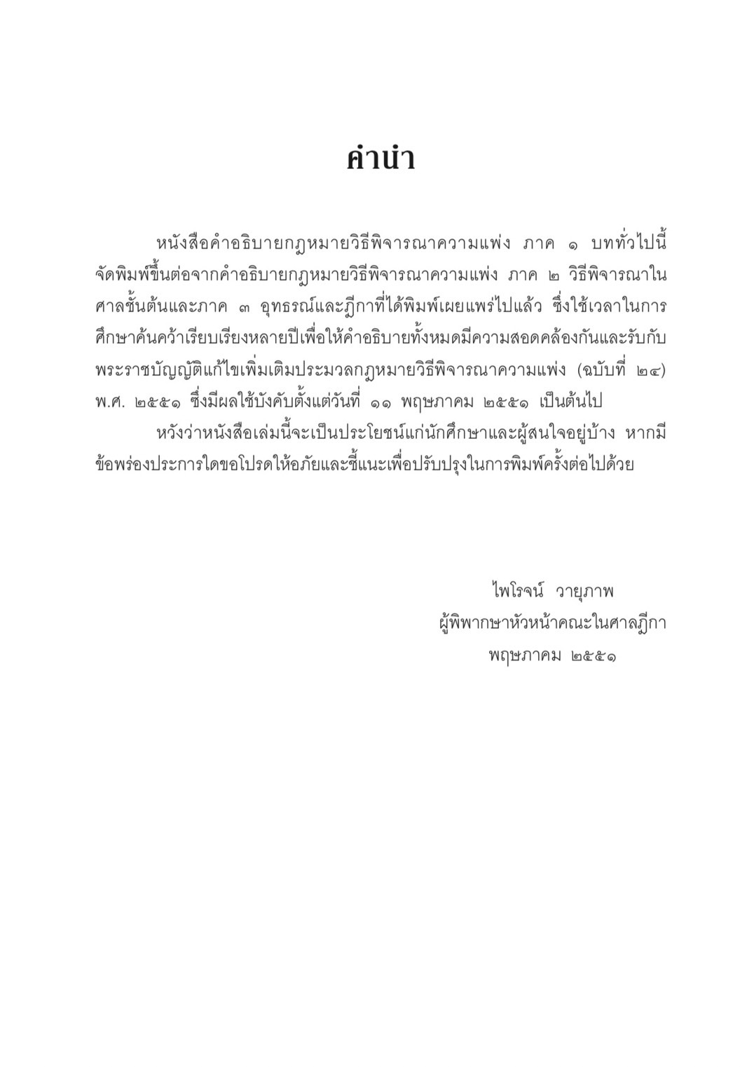 (ห่อปก) กฎหมายวิธีพิจารณาความแพ่ง ภาค1 บททั่วไป (ศ.ไพโรจน์ วายุภาพ)