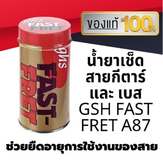 GHS น้ำยาทำความสะอาดสายกีตาร์และ สายเบส String / Clearner GSH FAST FRET รุ่น A87