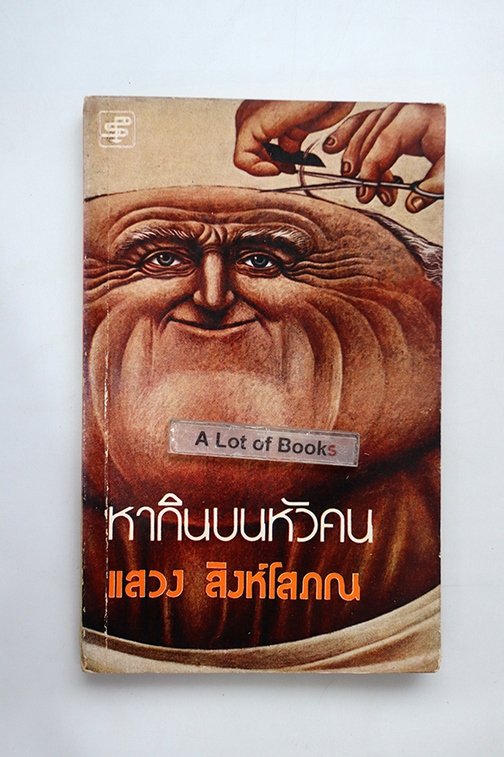หากินบนหัวคน