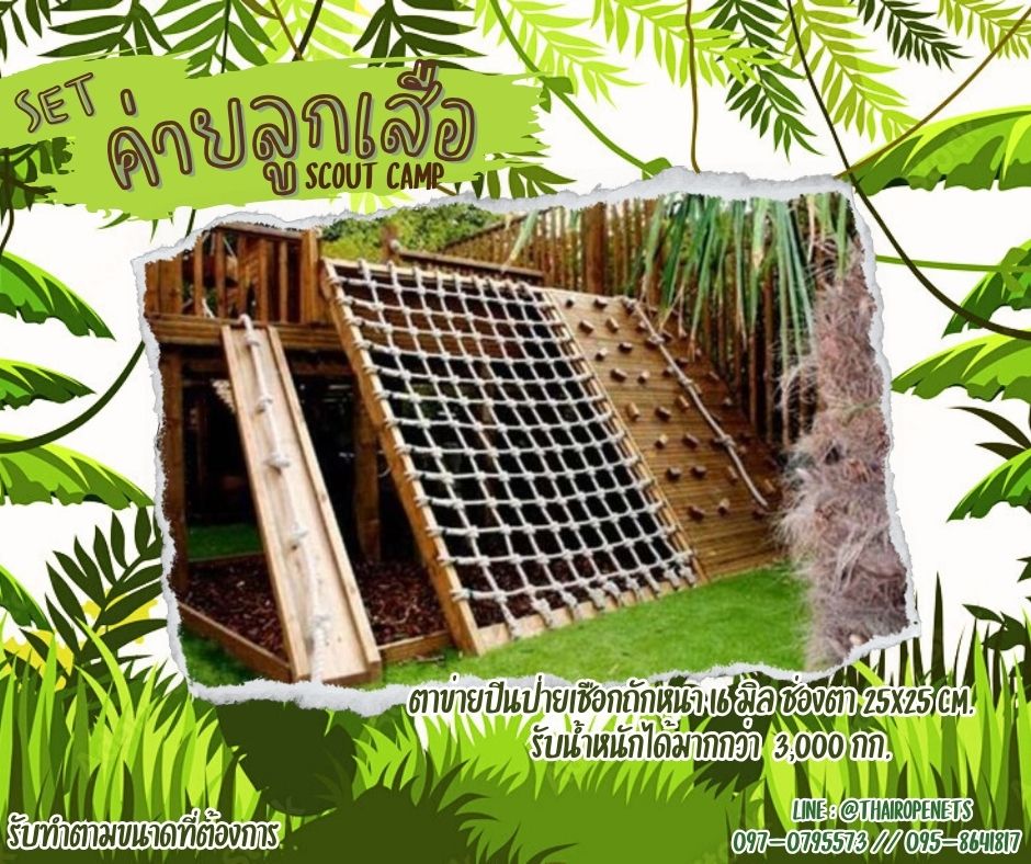 เซตเข้าค่ายลูกเสือ อุปกรณ์เข้าค่ายฐานลูกเสือสำเร็จรูป เชือกตาข่ายเข้าค่ายลูกเสือ scout camp ติดตั้งง่ายใช้งานได้ทัน