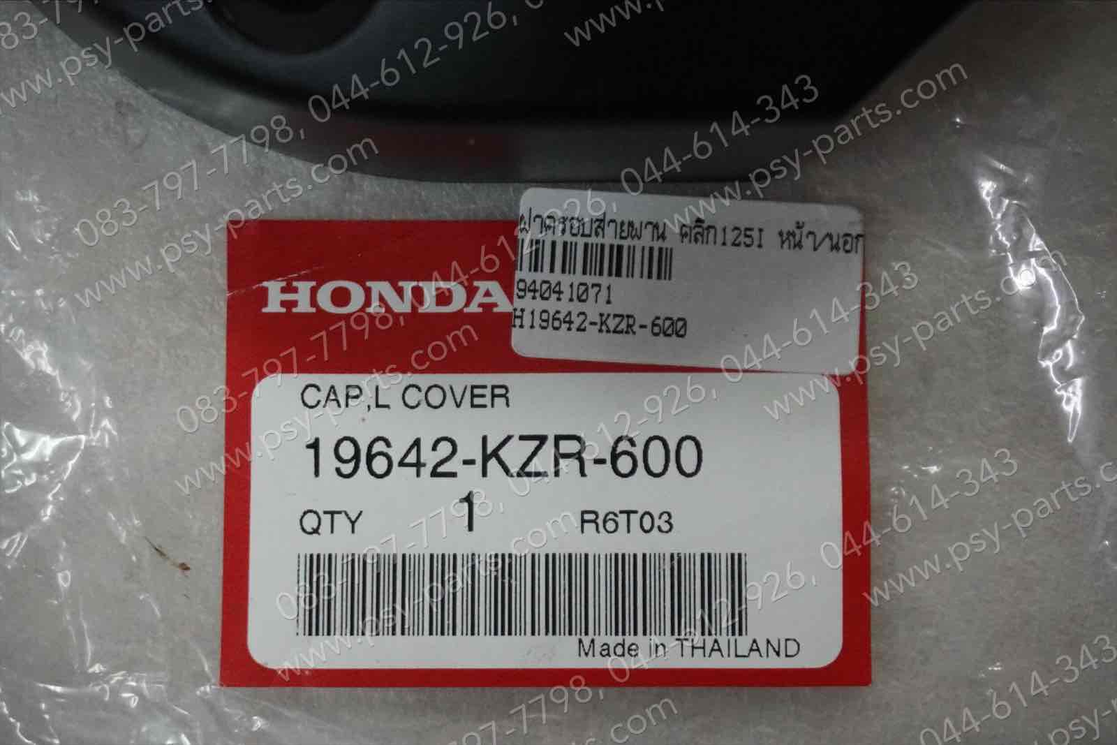 ฝาครอบสายพาน CLICK 125-I แท้ๆ หน้า/นอก 19642-KZR-600